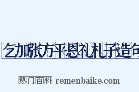 乞加张方平恩礼札子造句是什么意思的图片